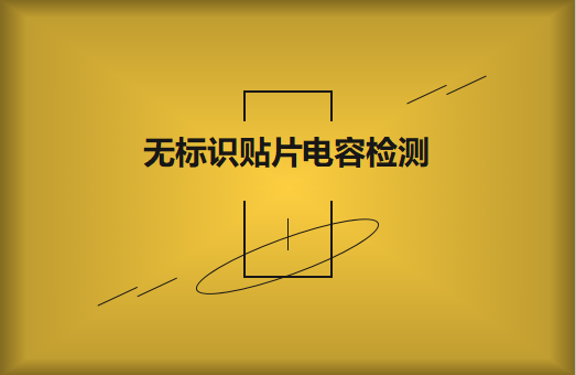 如何對(duì)無標(biāo)識(shí)貼片電容的容量估算、檢測(cè)和代換?