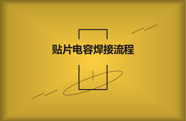 貼片電容焊接流程，請看方法與步驟